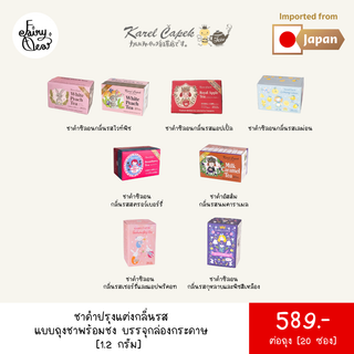 (พร้อมส่งจากไทย) Fairytea l Karel Capek l ชาดำปรุงแต่งกลิ่นรส แบบถุงชาพร้อมชง 1.2g บรรจุกล่องกระดาษ 20 ซอง มี 7 รส