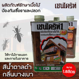 เชนไดรท์ เชนไดร้ท์ รักษาเนื้อไม้ สีใส / สีชา / สีน้ำตาล ขนาด 1.8 ลิตร ป้องกันเชื้อรา ปลวก มอด