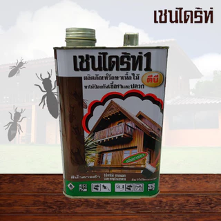 เชนไดรท์ เชนไดร้ท์ รักษาเนื้อไม้ สีใส / สีชา / สีน้ำตาล ขนาด 1.8 ลิตร ป้องกันเชื้อรา ปลวก มอด