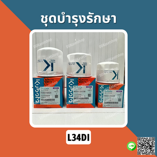 ชุดบำรุงรักษา กรองไฮดรอลิค กรองน้ำมันเชื้อเพลิง (กรองโซล่า) กรองน้ำมันเครื่อง อะไหล่แท้ คูโบต้า แทรกเตอร์ L34DI