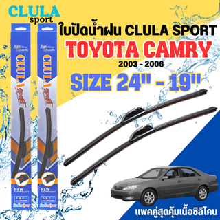 ใบปัดน้ำฝน CLULA SPORT ตรงรุ่นยี่ห้อ TOYOTA รุ่น CAMRY 2006 ขนาด 24+19 จำนวน 1 คู่ ใบปัดคูล่าพรีเมี่ยมติดกระจกใบซิลิโคน