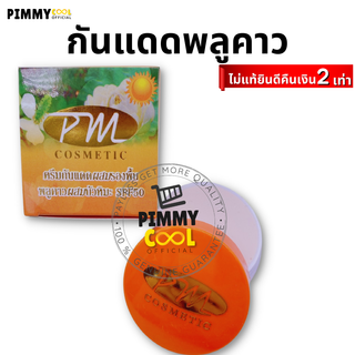 แท้ ✅ ครีมพลูคาว กันแดดผสมรองพื้น PM Cosmetic Day Cream SPF 50   | กันแดด พลูคาว 7 g