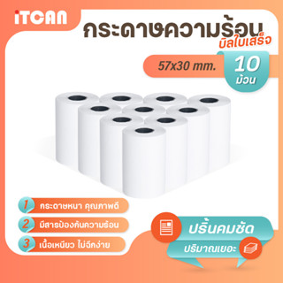 iTCAN กระดาษความร้อน 57x30 mm 10ม้วน บิล ใบเสร็จ กระดาษใบเสร็จ Bill Thermal paper 65gsm