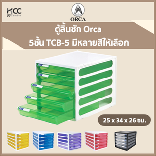 ตู้ลิ้นชัก Orca ออก้า 5ชั้น TCB-5 มีหลายสีให้เลือก