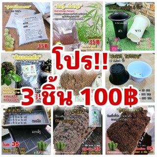 ชิ้น 35฿ // โปร!! 3 ชิ้น 100฿ // พีทมอส หินภูเขาไฟ ปุ๋ยบำรุง ดินปลูก มูลไส้เดือน กระถาง