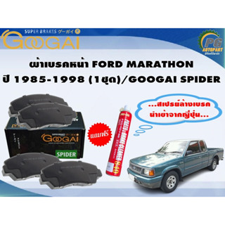 ผ้าเบรคหน้า FORD MARATHON ปี 1985-1998 (1ชุด)/GOOGAI SPIDER