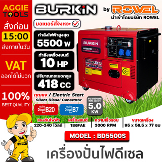 BURKIN เครื่องปั่นไฟ ดีเซล รุ่น BD-5500S เครื่องยนต์ 4จังหวะ / 5500วัตต์ /10HP (กุญแจสตาร์จ) ปั่นไฟ