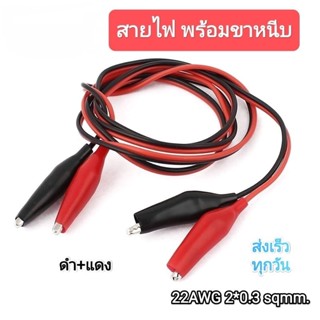 ปากคีบเล็กพร้อมสาย ดำ+แดง ราคาต่อคู่