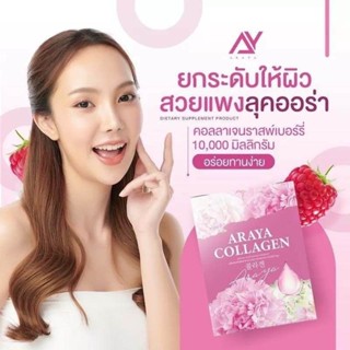 ของแท้ อารยาคอลลาเจน ARAYA COLLAGEN คอลลาเจนราสเบอรี่ คอลลาเจน 1กล่อง10 ซอง