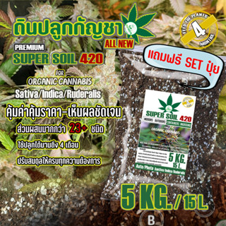 ดินปลูก สายเขียว-สมุนไพร Super soil 420 Potting mix auto Flower (5Kg) หลังเพาะกล้า-เร่งใบ-เร่งดอก