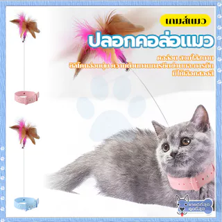 ปลอกคอล่อแมว ของเล่นแมว ไม้ตกแมว/ไม้ตบแมว ปลอกคอเเมว/ของแมว ของใช้แมว ซิลิโคนนิ่ม สวมใส่สบาย