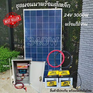 ชุดนอนนาพร้อมตู้เหล็ก 24V/3000VA ชาร์จเจอร์ 30A แผงโซล่าเซลล์ 340w แบตเตอรี่ 50AH 2ลูก โซล่าเซลล์ พลังงานแสงอาทิตย์