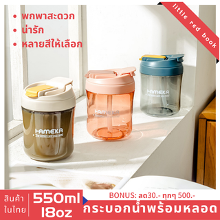 แก้วน้ำ ขวดน้ําดื่ม แบบพกพา ขนาด 550 มล. พร้อมหลอดดูด  กระบอกน้ำ ins ขวดน้ําพลาสติก แบบพกพา  แก้วดื่มน่ารัก