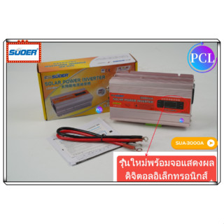 SUOER 3000Wรุ่นใหม่พร้อมจอแสดงผลดิจิตอลอิเล็กทรอนิกส์SUOER SUA-3000A อินเวอร์เตอร์ 12VDC To 220VAC เครื่องแปลงไฟรถเป็นไฟบ้าน รุ่น SUA-3000A