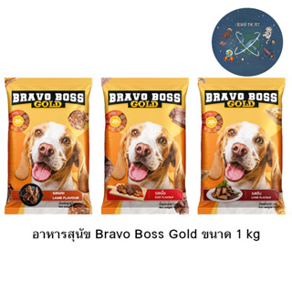 อาหารสุนัข Bravo Boss Gold บราโว่ บอส โกลด์ ราคาถูก ขนาด 1 kg