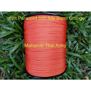 เชือกร่ม Atwood Paracord 550 สีส้ม Burnt Orange ของ U.S.แท้