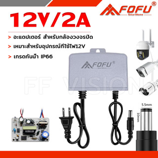 DC 12V Adapter อะแดปเตอร์ กันน้ํา 12V 2A 2000mA (ขนาดหัว DC Jack 5.5 x 2.5 มม.)  กันน้ำ เกรดกันน้ำ IP66