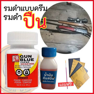 น้ำยารมดำปืน GUN BLUE CREME ขนาด 85 กรัม ของแท้100% น้ำยารมดำปืนแบบครีม รมดำปืน น้ำยารมดำเหล็ก Black Oxide