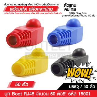 OUTLET : บูท Boot RJ45 จำนวน 50 ตัว!!! รหัส 15001 ยางหุ้มหัว ปลอกหุ้ม ปลอกหัวแลน Boot RJ45 ช่วยเพิ่มความเรียบร้อย