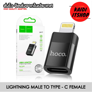 Kaidi Hoco ตัวแปลง USB Type - C Female to Light-  Male ต่อแปลงเพื่อชาร์จหรือถ่ายโอนข้อมูล (จำนวน 1 ตัว)