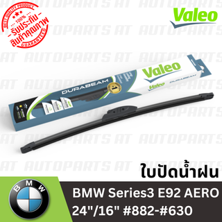 🔥ใช้ATAU132ลดเพิ่ม 120บาท🔥ใบปัดน้ำฝน BMW Series3 E92 AERO 24"/16" #882-#630 2007-2012 //ยี่ห้อ VALEO //ราคาขายต่อคู่