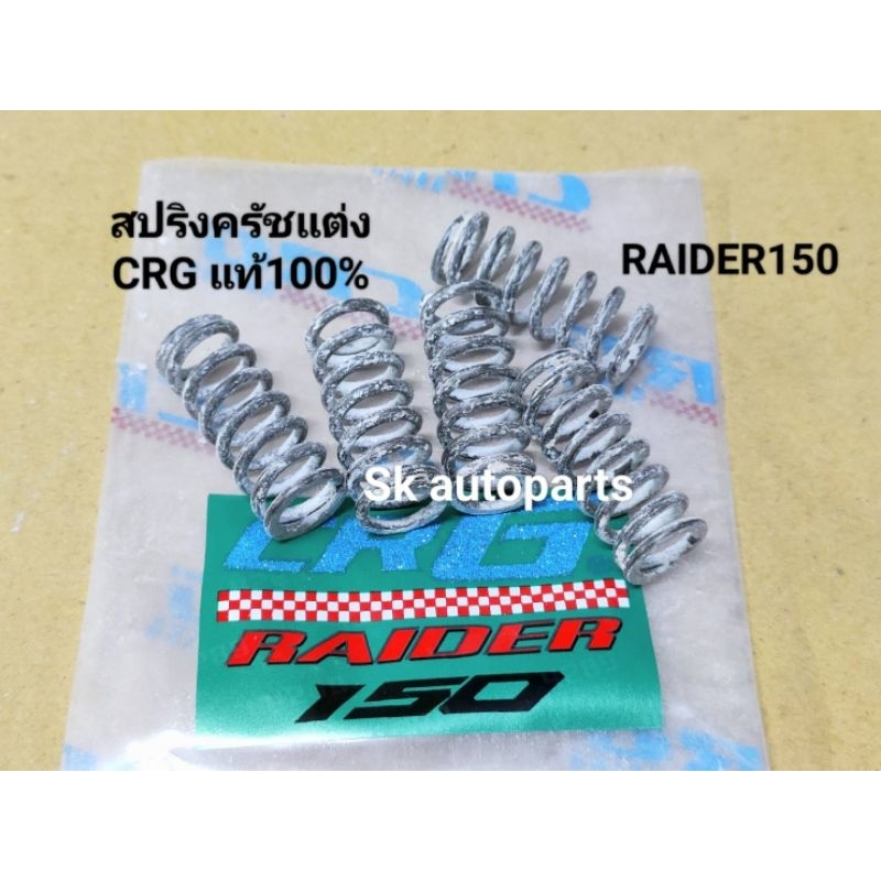 (RAIDER/TZR/TZM)สปริงครัชแต่ง CRG แท้100% สำหรับ ซูซูกิ Raider150 ใส่ได้กับ TZR, TZM.