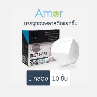 Amor Mask หน้ากากกันฝุ่นกรอง 7 ชั้น ทรง Robot เกรดการแพทย์ ป้องกันเชื้อโรค กันฝุ่น PM2.5 ผลิตในไทย 10 ชิ้น มีซองแยกชิ้น