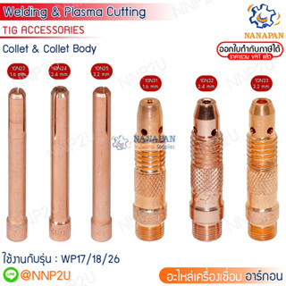 อะไหล่ หัวเชื่อมอาร์กอน สำหรับหัวเชื่อม(Torch) รหัส WP-17/18/26 (Collet,Collet Body)