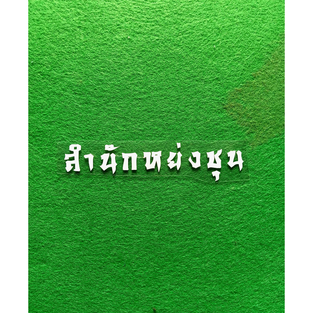 ตัวรีด สำนักหย่งชุน 12 / 24 Cm. รีดได้ทุกเนื้อผ้า