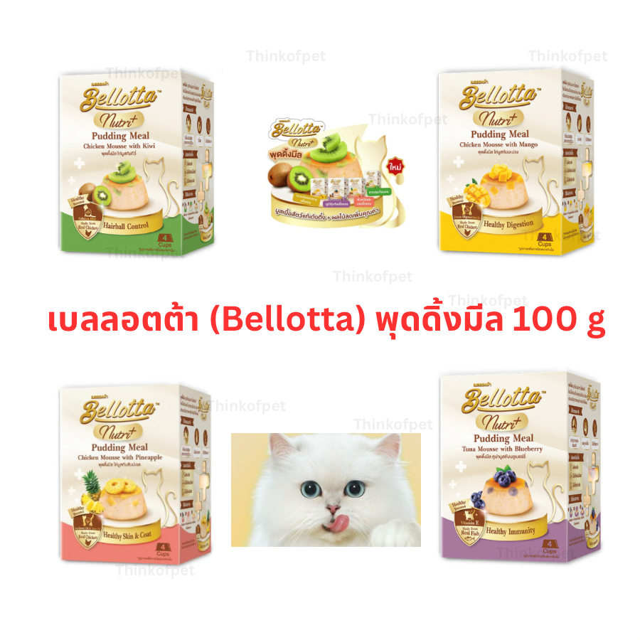 อาหารแมว เบลลอตต้า (Bellotta) พุดดิ้งมีล 100 g. (25x4 ถ้วย)