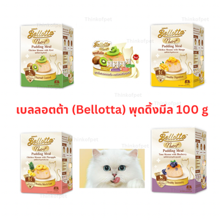 อาหารแมว เบลลอตต้า (Bellotta) พุดดิ้งมีล 100 g. (25x4 ถ้วย)