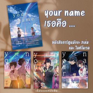 (พร้อมส่ง)  Your Name เธอคือ... Ligth Novel,MG มังงะ ผู้เขียน: มาโคโตะ ชินไค (Makoto Shinkai)