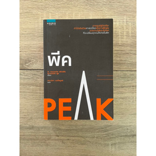 พีค : Peak (จากศูนย์สู่อัจฉริยะ ทำได้จริงด้วยศาสตร์ใหม่แห่งการฝึกฝน จากงานวิจัยระดับโลกที่จะเปลี่ยนทุกคนให้เก่งขั้นพีค)