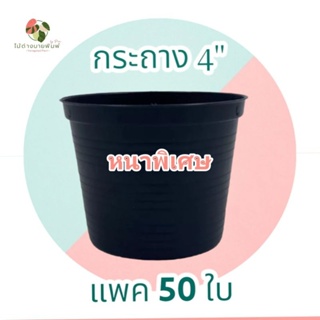 กระถางปลูกต้นไม้ขนาด 4" แพค 50 ใบ