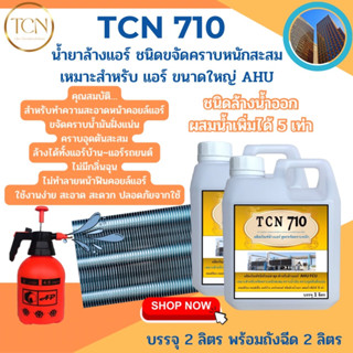 TCN710 น้ำยาล้างคอยล์แอร์ ชนิดเข้มข้นเหมาะสำหรับควมสกปรกค่อนข้างมาก คราบฝังแน่นสะสม AHU คอยล์ร้อน คอยล์เย็น