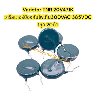 (1ชุด20ตัว)20V471Kวาริสเตอร์กันไฟเกิน300VAC 385VDC