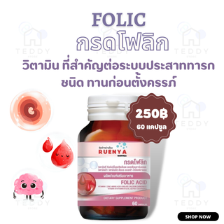 กรดโฟลิก Folic acid โฟลิค ชนิดทานก่อนตั้งครรภ์ เตรียมตั้งครรภ์ บำรุงความพร้อม 60 แคปซูล