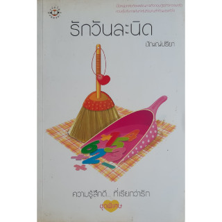 รักวันละนิด ปัญญ์ปรียา บ้านคณิตศาสตร์ #1 แจ่มใส