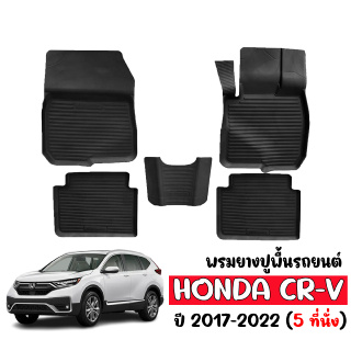 ผ้ายางปูพื้นรถยนต์ ตรงรุ่น HONDA CR-V 2017-2022 ผ้ายางรถยนต์เข้ารูป พรมรองพื่นรถ พรมปูพื้นรถ ยางปูพื้นรถ CRV พรมรถยนต์