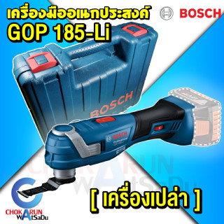 Bosch เครื่องมืออเนกประสงค์ GOP 185-Li [เครื่องเปล่า] - มัลติทูลส์ ตัด เซาะ เจาะ เครื่องตัดอเนกประสงค์