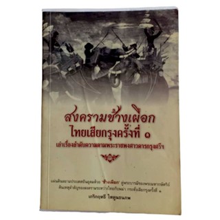 สงครามช้างเผือก ไทยเสียกรุงครั้งที่ 1 / เกริกฤทธิ์ ไทคูนธนภพ