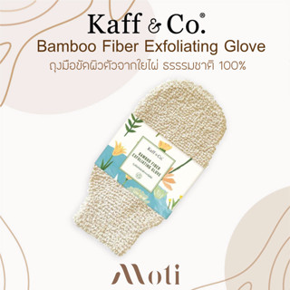 Kaff &amp; Co. ถุงมือขัดผิวตัวจากใยไผ่ ธรรรมชาติ 100% ช่วยขจัดเซลล์ผิวที่ตายแล้วและสิ่งสกปรกออกอย่างอ่อนโยน