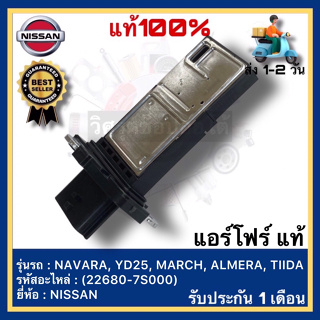 แอร์โฟร์ แท้(22680-7S000)ยี่ห้อ  NISSAN NAVARA, YD25, MARCH, ALMERA, TIIDA มาร์ช อัลเมร่า ทีด้า