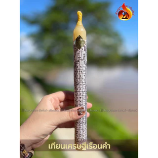 เทียนชุด มหาโชคลาภ เด่นด้านโชคลาภ ร่ำรวยเงินทอง เสี่ยงโชคเสี่ยงดวง