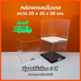 กล่องครอบโมเดลสีใส ขนาด 35x35x35 cm.มีฐานให้เลือก 3 สี