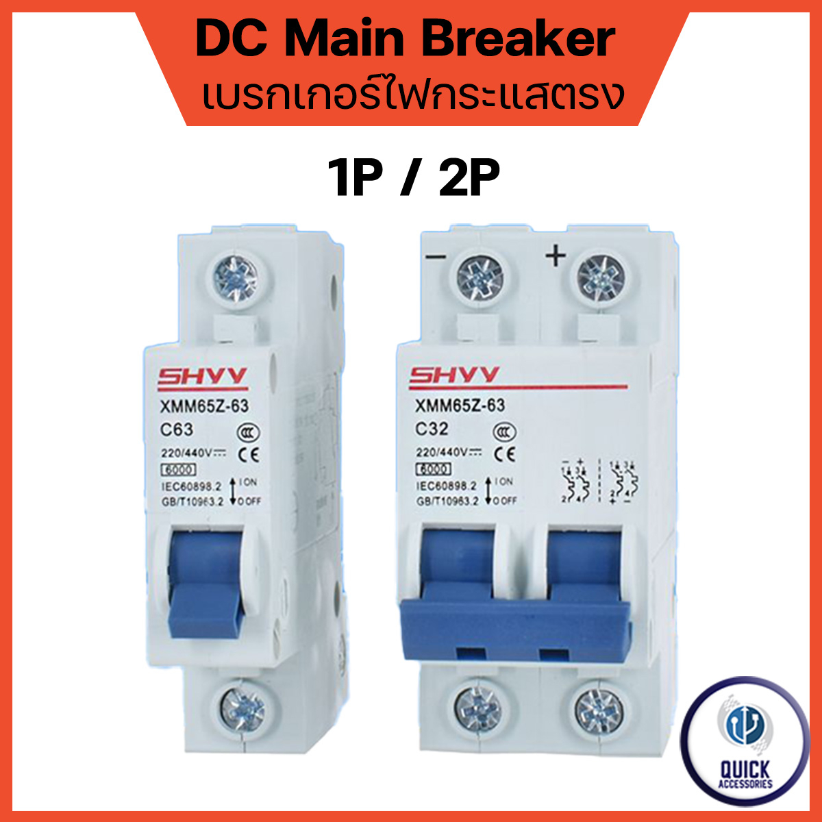 SHYY DC MB Breaker เบรกเกอร์โซล่าเซลล์ ลูกเซอร์กิต ลูกย่อย รุ่น XMM65Z-63 6kA 1P,2P 440V (SHYY DC)