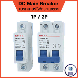 SHYY DC MB Breaker เบรกเกอร์โซล่าเซลล์ ลูกเซอร์กิต ลูกย่อย รุ่น XMM65Z-63 6kA 1P,2P 1V-440V แบบเกาะราง (SHYY DC)