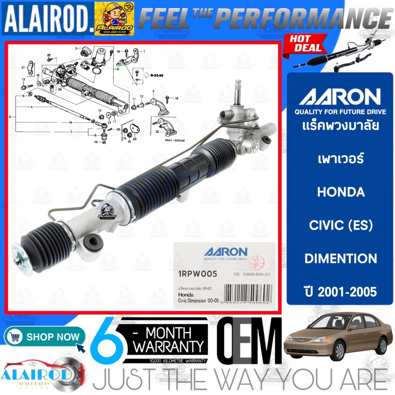 AARON BY TRW แร็คพวงมาลัย เพาเวอร์ HONDA CIVIC (ES) DIMENTION ปี 2001-2005 ไม่รวมแขนแร็ค รับประกัน 6