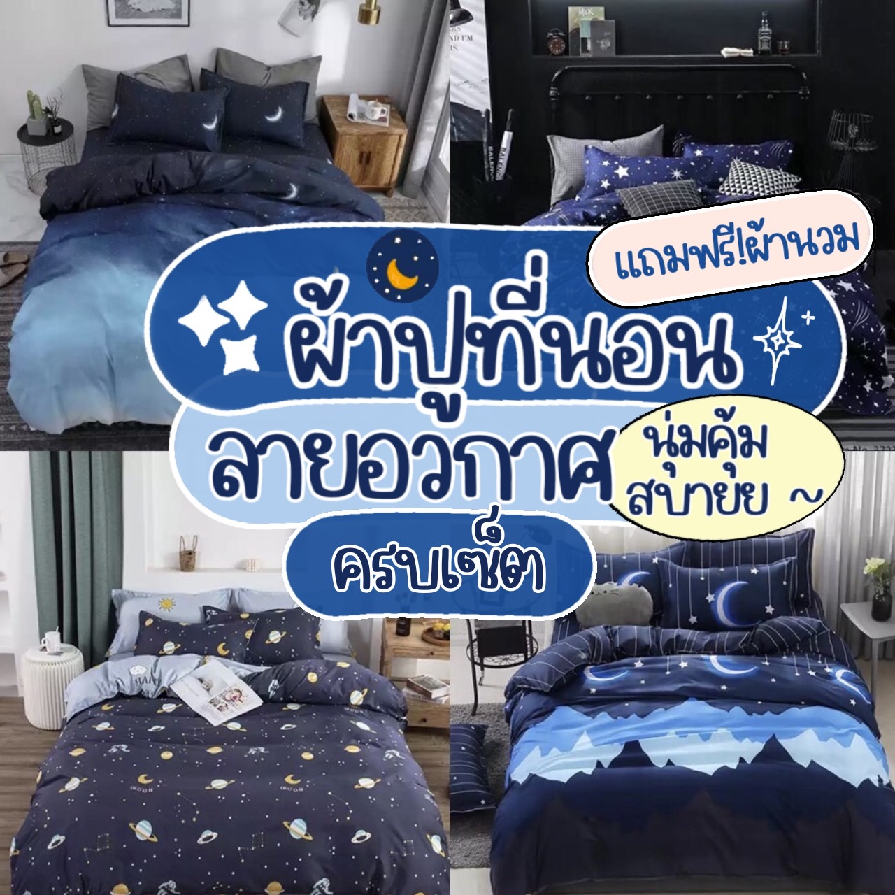 ผ้าปูที่นอน ครบชุด 6 ชิ้น เเถมผ้านวม ขนาด 3.5 ฟุต 5 ฟุต 6 ฟุต