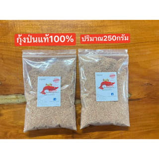 💥💥กุ้งป่นแท้ 100% 💥💥 ใช้สำหรับผสมกับเหยื่อหลักเพื่อเพิ่มกลิ่นคาวให้กับเหยื่อ ✅ปริมาณ250กรัม